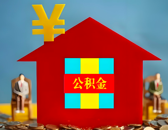 六盘水代办公积金有没有详细的一个流程。