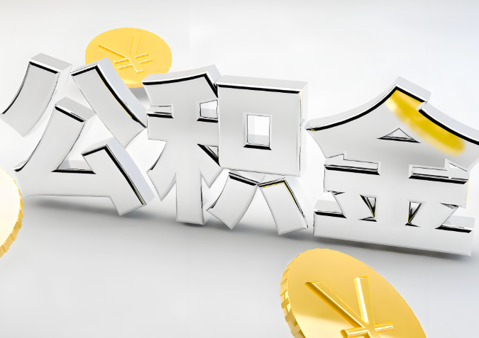 怎么样选择六盘水代办公积金的机构-如何看正规不？