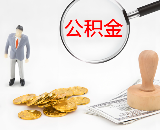 六盘水选择公积金代办的优势大不大？